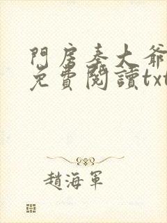 门房秦大爷全文免费阅读txt