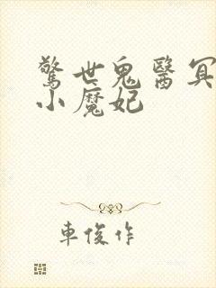 惊世鬼医冥王的小魔妃封面