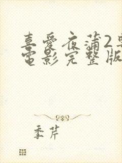 喜爱夜蒲2粤语电影完整版封面