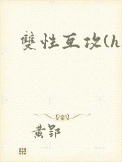双性互攻(h)封面