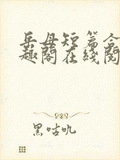 岳母短篇合集笔趣阁在线阅读