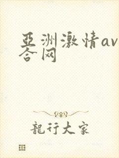 亚洲激情av综合网封面