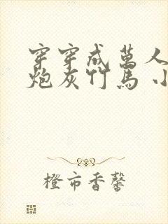 穿穿成万人迷的炮灰竹马 小说