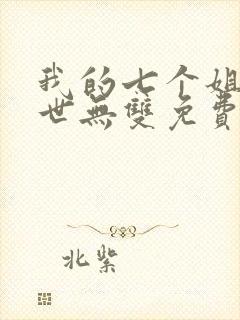 我的七个姐姐绝世无双免费阅读全文