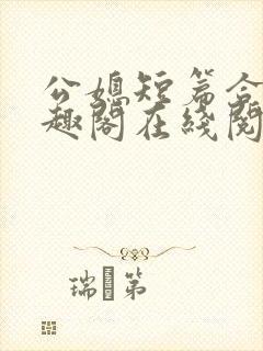 公媳短篇合集笔趣阁在线阅读古言