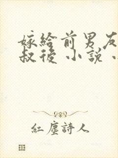 嫁给前男友他叔叔后 小说 小说封面