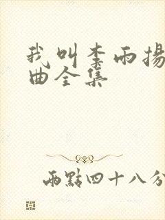 我叫李雨扬三部曲全集