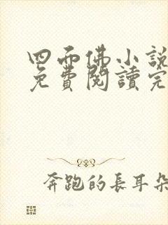 四面佛小说番外免费阅读完整版