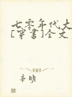 七零年代大美人[穿书]全文免费阅读