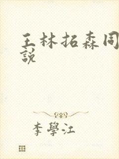 王林拓森同人小说