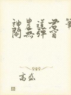 神农道君 笔趣阁无弹窗封面