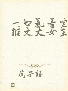 一口气看完小说推文大女主