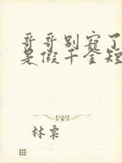 哥哥别宠了我才是假千金短剧免费观看