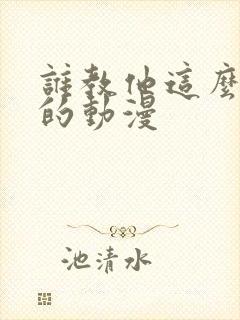 谁教他这么修仙的动漫