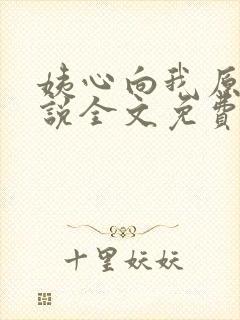 姨心向我原著小说全文免费阅读
