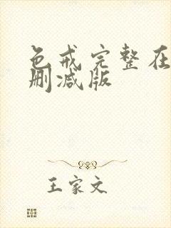 色戒完整在线无删减版封面