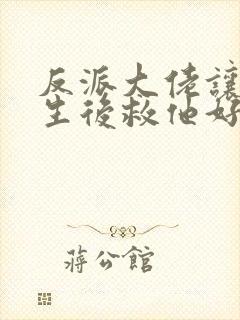 反派大佬让我重生后救他好看吗封面