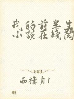 我的前半生原著小说在线阅读封面