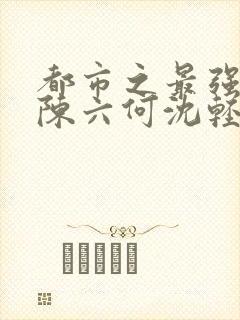 都市之最强狂兵陈六何沈轻舞完结版封面