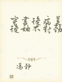 穿书后病美人影后她不对劲了