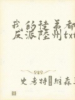 我的徒弟都是大反派陆州txt下载