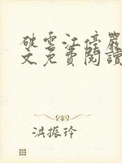 破云江停严l全文免费阅读