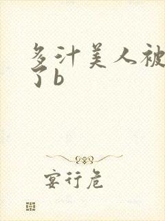 多汁美人被玩坏了b