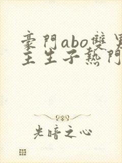 豪门abo双男主生子热门文