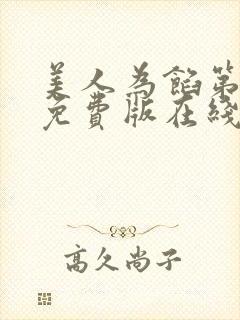 美人为馅第一季免费版在线观看