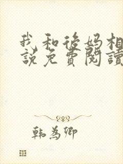 我和后妈相爱小说免费阅读