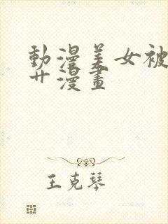 动漫美女被触手艹漫画