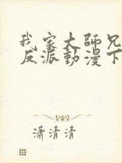 我家大师兄是个反派动漫下载