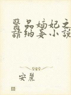 医品嫡妃之王爷请纳妾小说免费封面