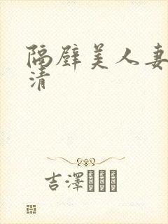 隔壁美人妻的高清封面