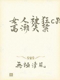 女人被狂c躁到高潮失禁