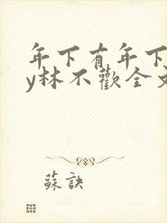 年下有年下好by林不欢全文免费阅读