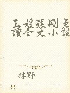 王媛张刚免费阅读全文小说