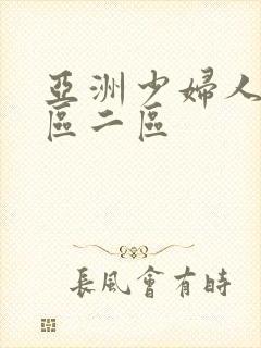 亚洲少妇人妻一区二区