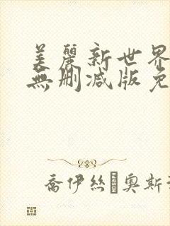 美丽新世界漫画无删减版免费阅读