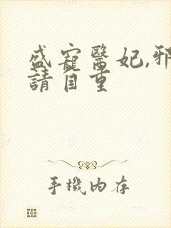 盛宠医妃,邪王请自重