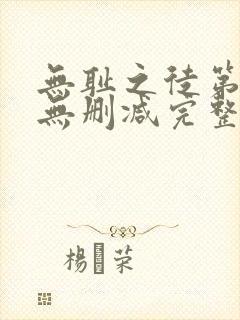 无耻之徒第九季无删减完整高清在线观看