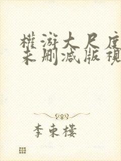 权游大尺度做爰未删减版视频