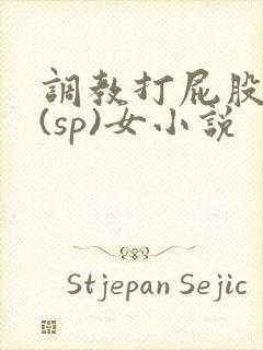 调教打屁股惩罚(sp)女小说