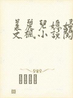 美丽儿媳妇佳柔文枫小说阅读