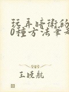 玩弄暗卫的100种方法笔趣阁无弹窗全文免费