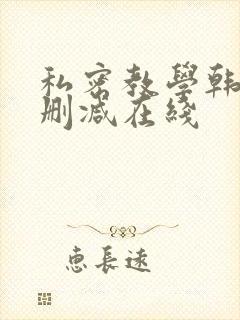 私密教学韩漫无删减在线