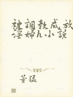 被调教成放荡小淫妇h小说封面