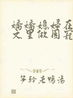 娇娇媳妇在年代文里做团宠