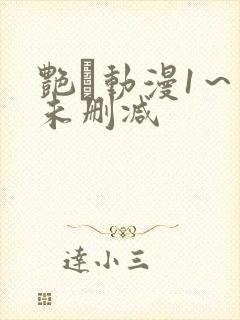 艳鉧动漫1～6未删减