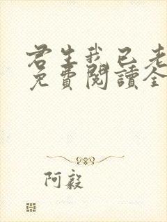 君生我已老全文免费阅读全文封面